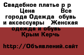 Свадебное платье р-р 46-50 › Цена ­ 22 000 - Все города Одежда, обувь и аксессуары » Женская одежда и обувь   . Крым,Керчь